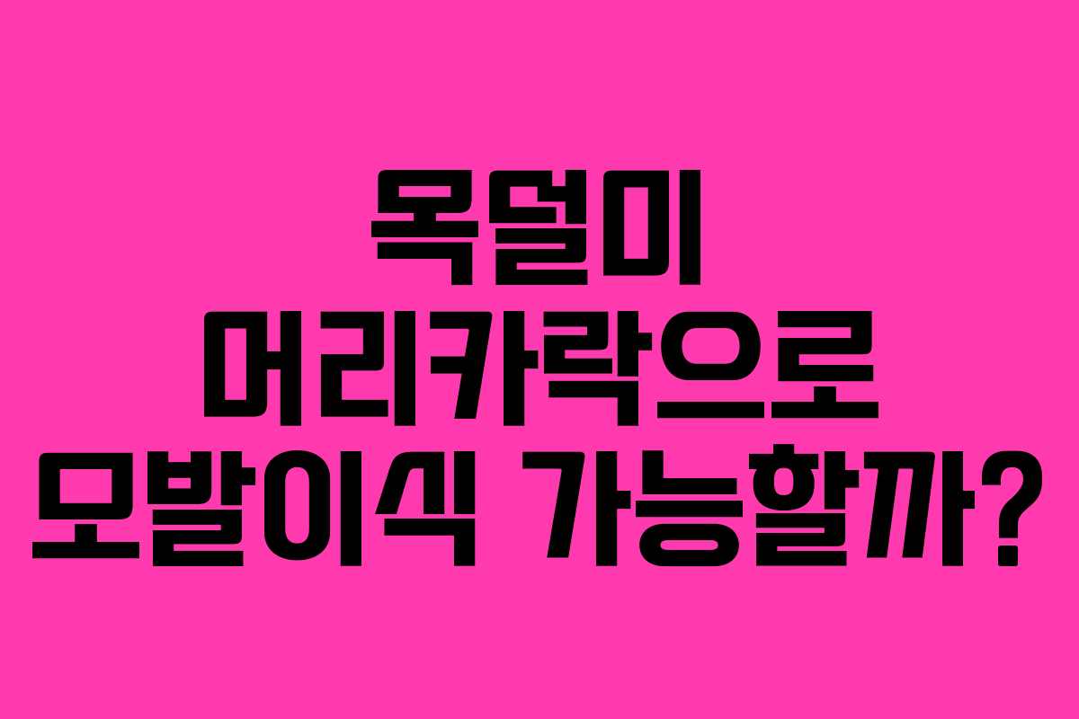 목덜미 머리카락으로 모발이식 가능할까?