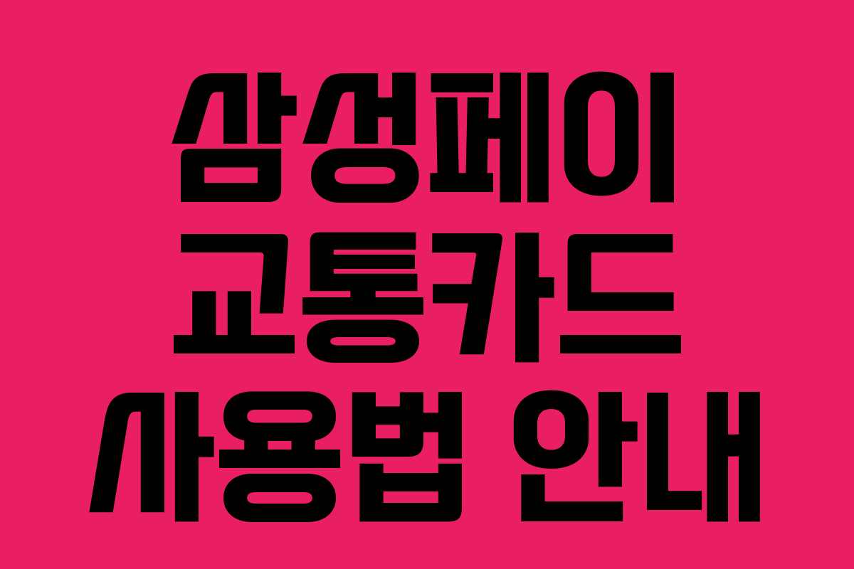 삼성페이 교통카드 사용법 안내