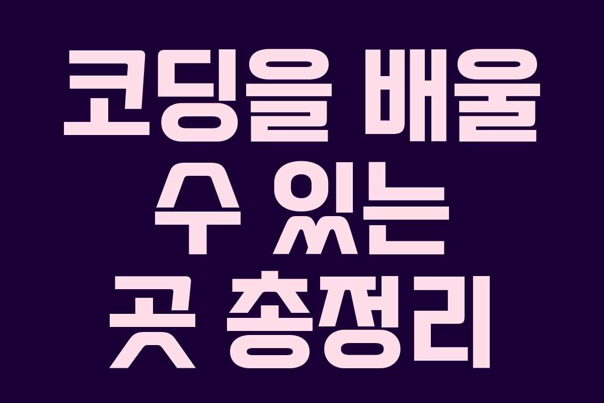 코딩을 배울 수 있는 곳 총정리