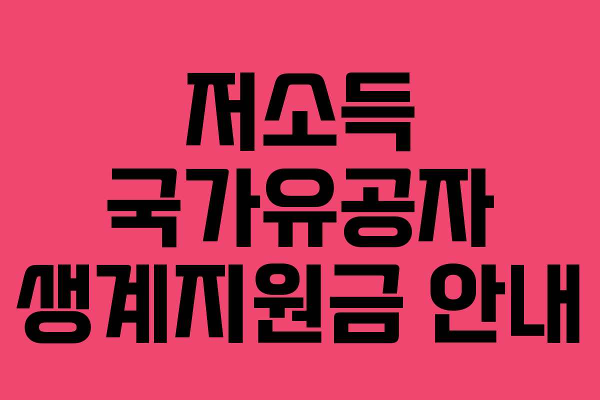 저소득 국가유공자 생계지원금 안내