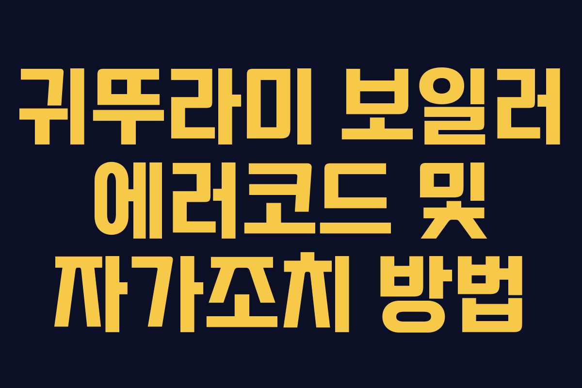 귀뚜라미 보일러 에러코드 및 자가조치 방법