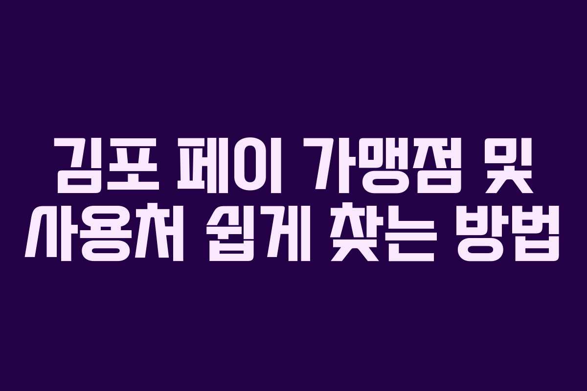 김포 페이 가맹점 및 사용처 쉽게 찾는 방법