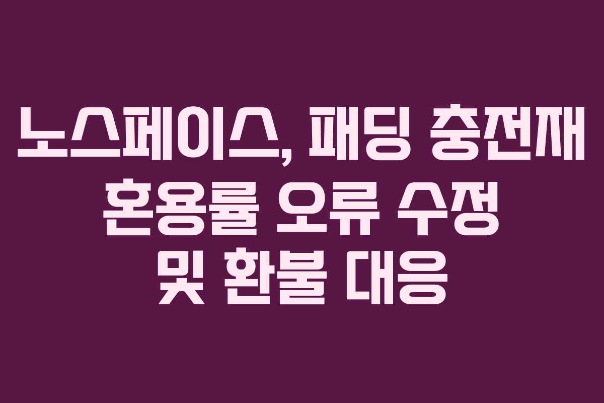노스페이스, 패딩 충전재 혼용률 오류 수정 및 환불 대응 노스페이스, 패딩 충전재 혼용률 오류 수정 및 환불 대응