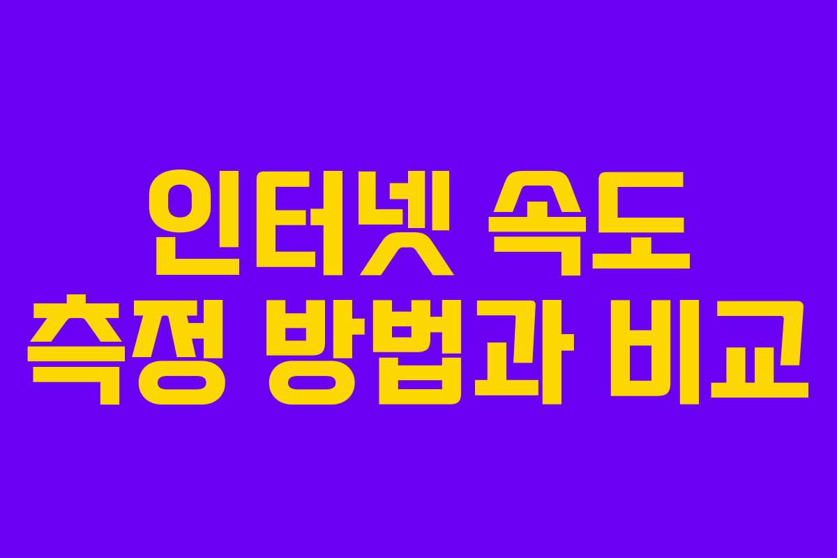 인터넷 속도 측정 방법과 비교