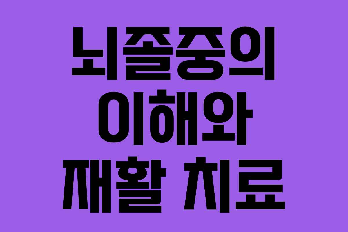 뇌졸중의 이해와 재활 치료