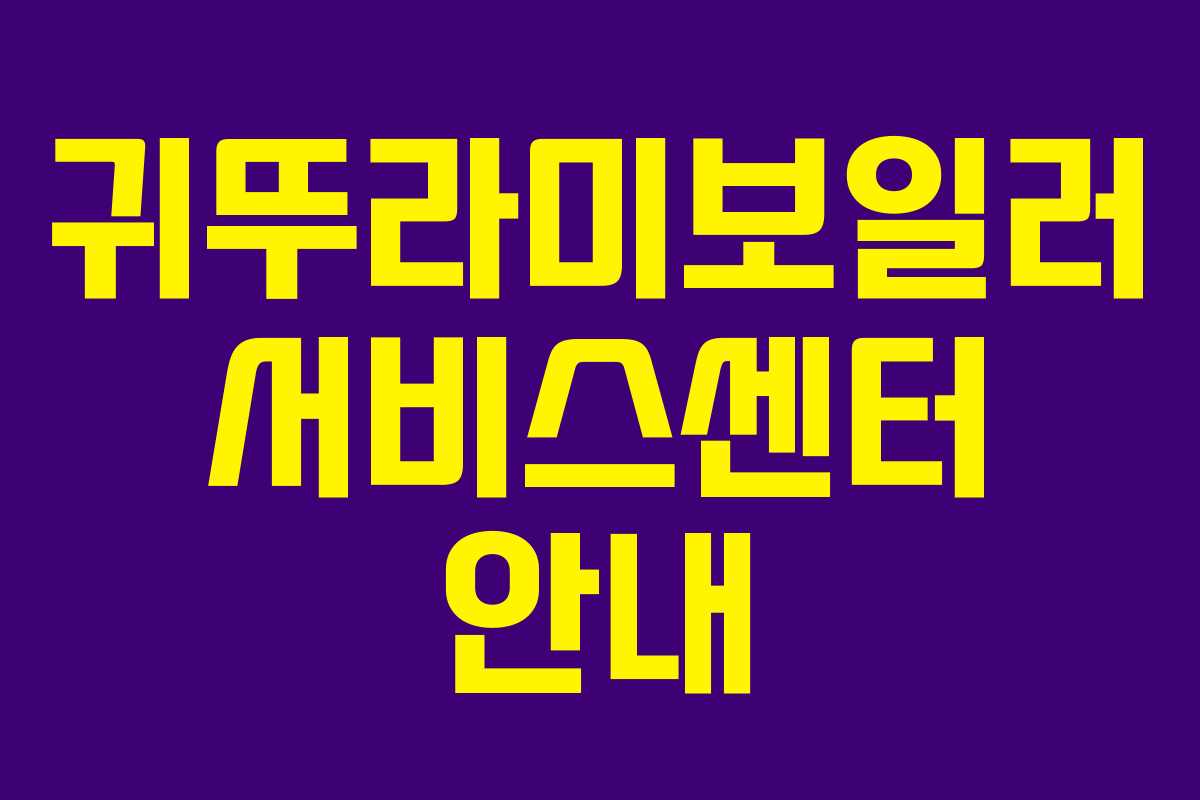 귀뚜라미보일러 서비스센터 안내