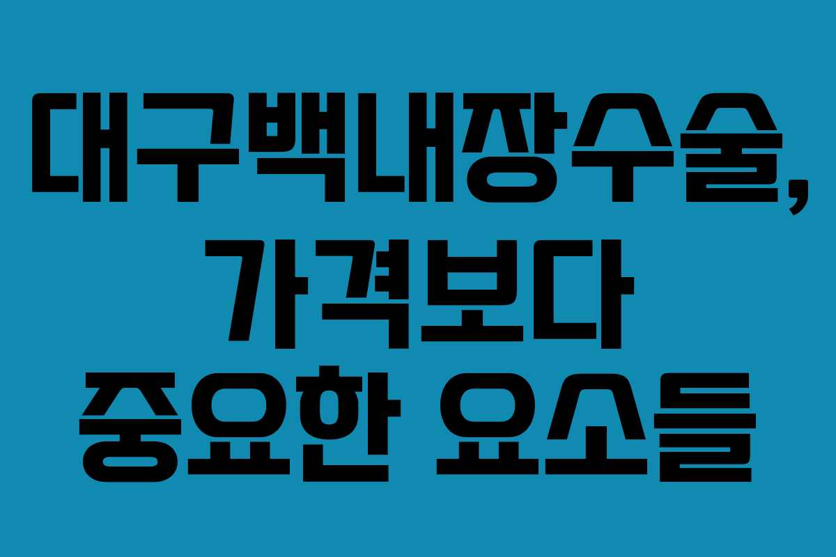 대구백내장수술, 가격보다 중요한 요소들