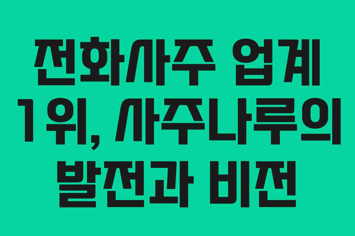 전화사주 업계 1위, 사주나루의 발전과 비전 전화사주 업계 1위, 사주나루의 발전과 비전