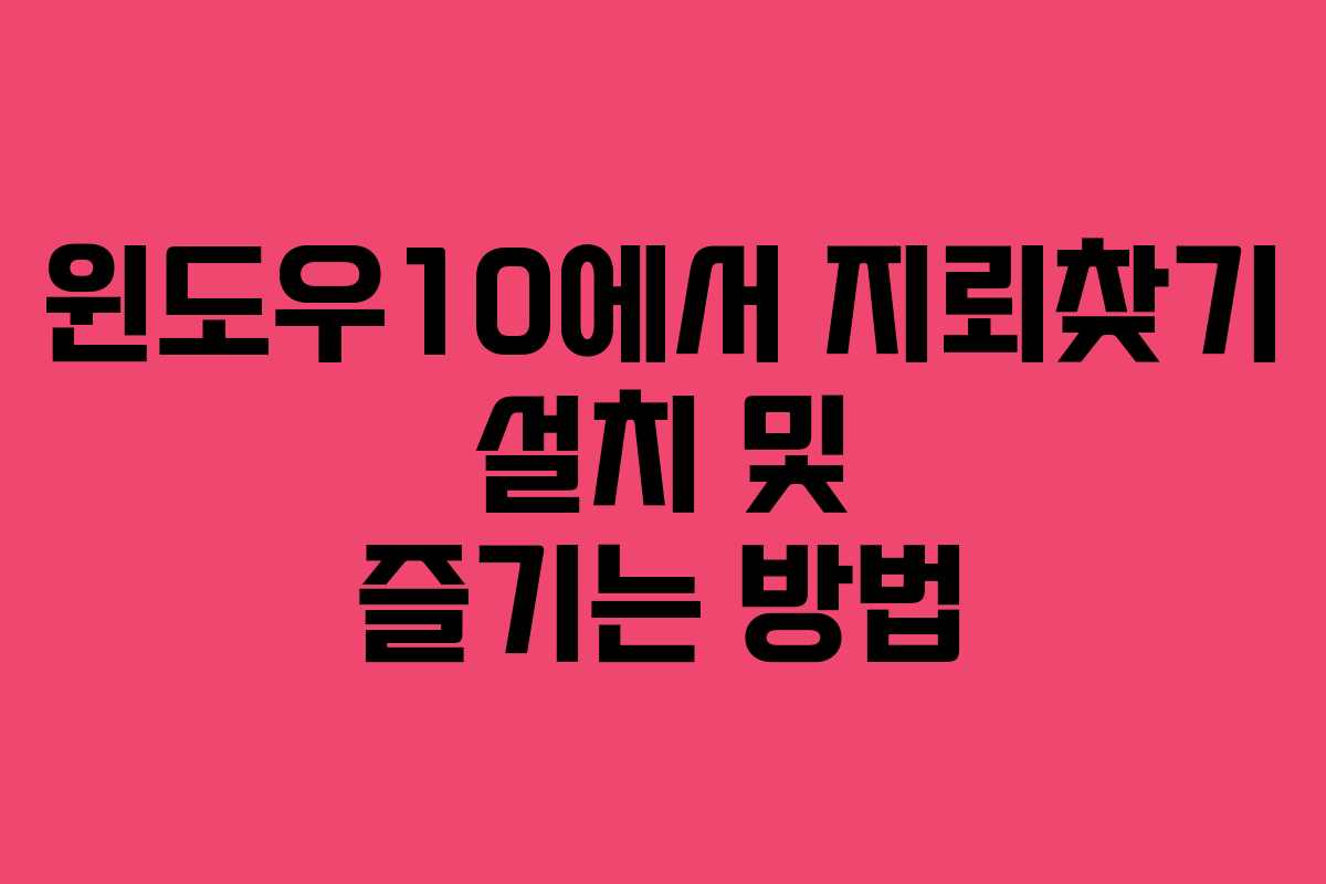 윈도우10에서 지뢰찾기 설치 및 즐기는 방법