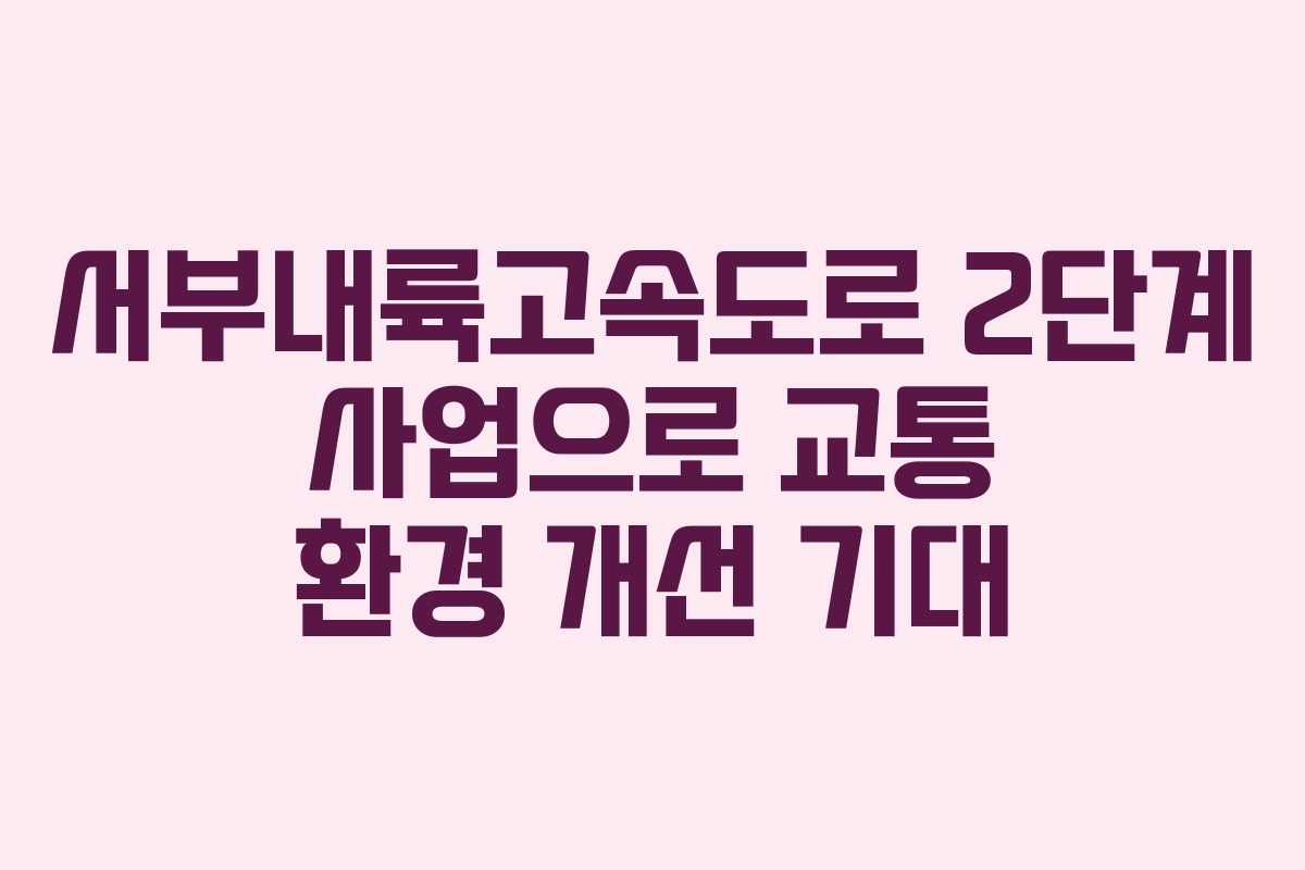 서부내륙고속도로 2단계 사업으로 교통 환경 개선 기대