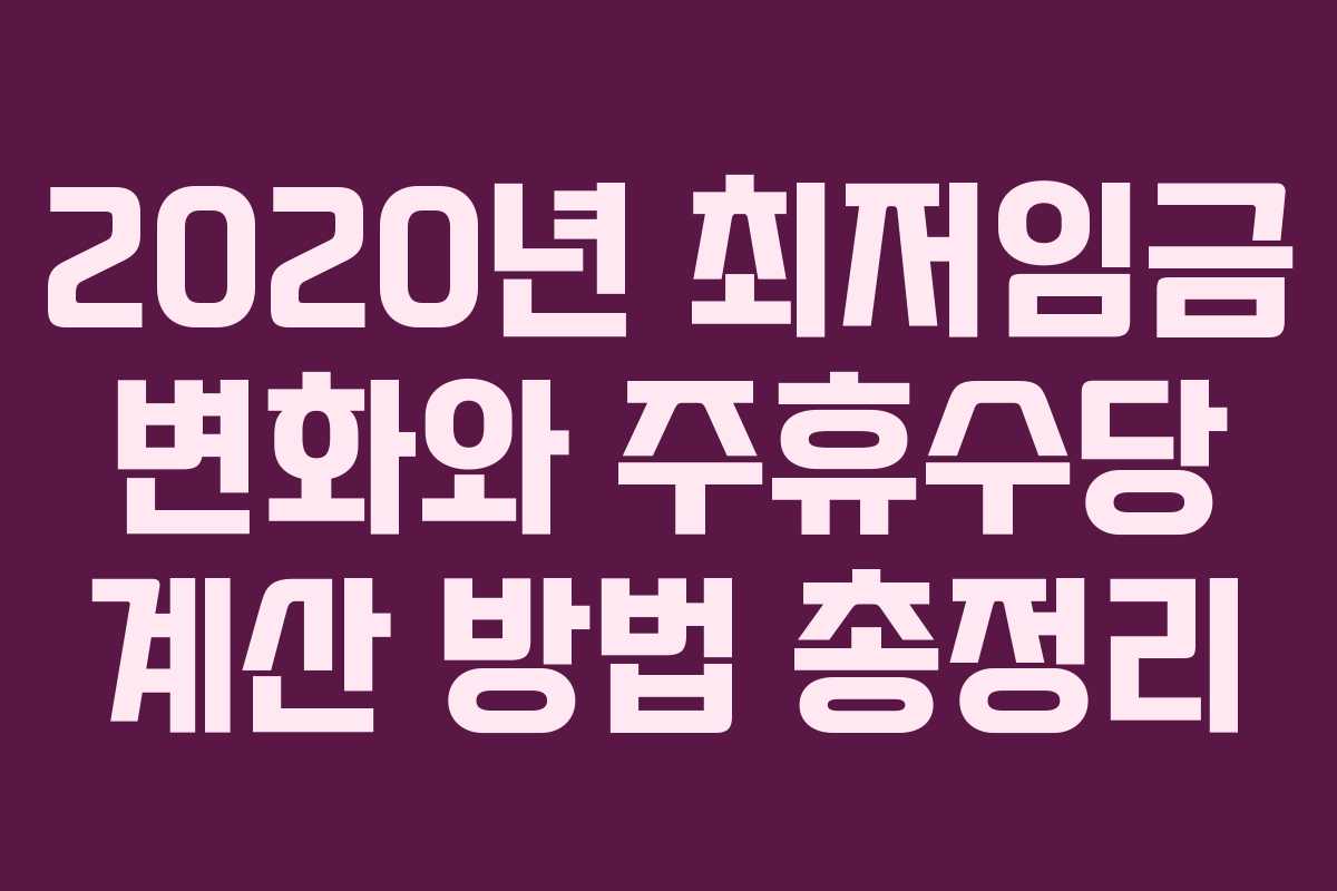 2020년 최저임금 변화와 주휴수당 계산 방법 총정리