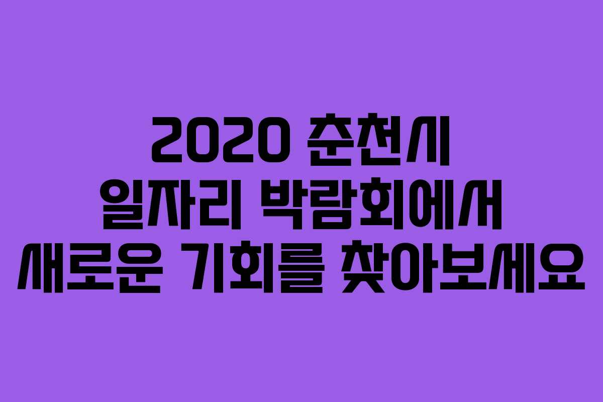 2020 춘천시 일자리 박람회에서 새로운 기회를 찾아보세요