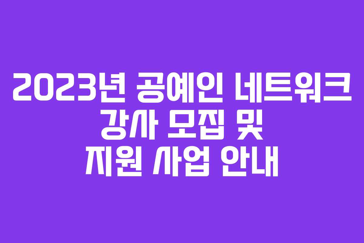 2023년 공예인 네트워크 강사 모집 및 지원 사업 안내