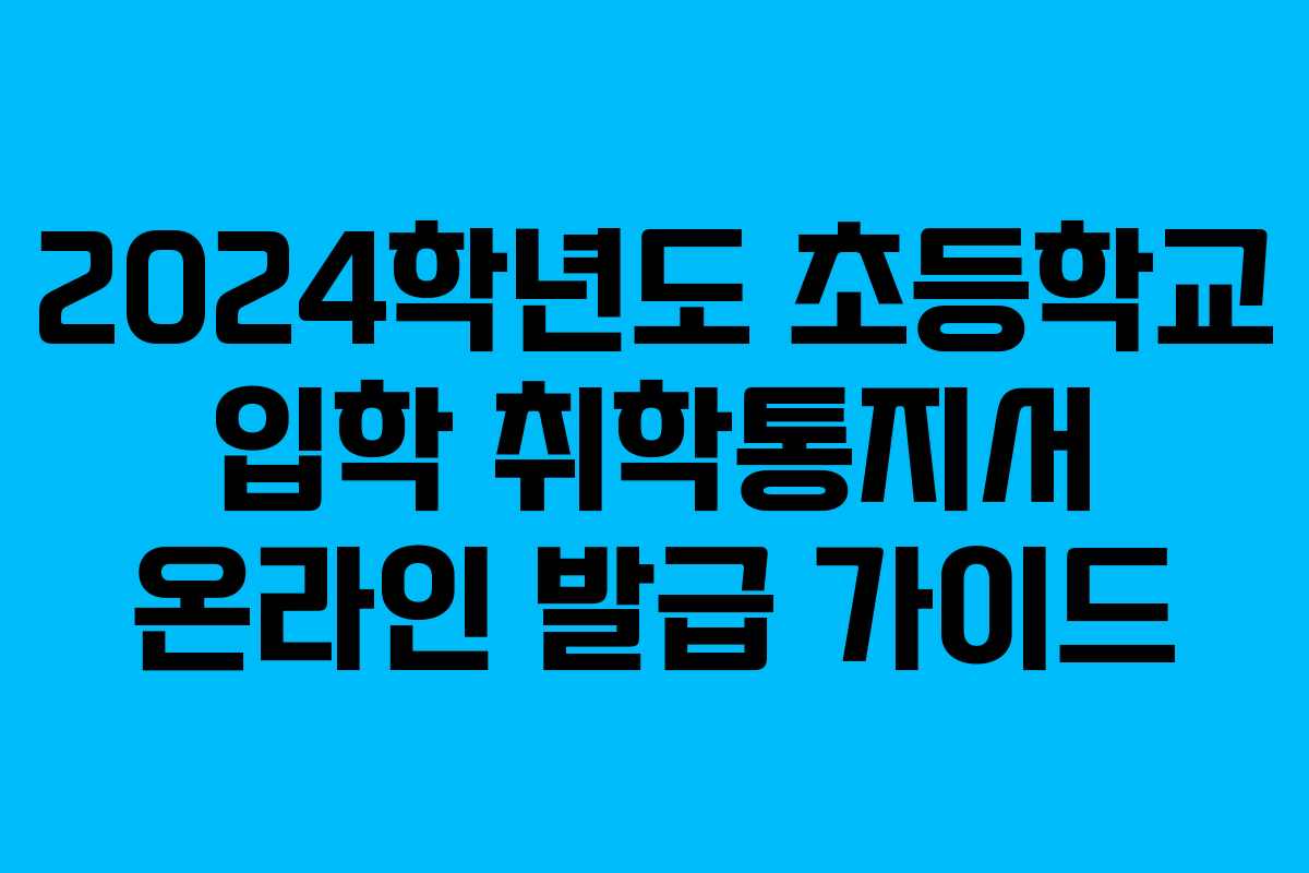 2024학년도 초등학교 입학 취학통지서 온라인 발급 가이드