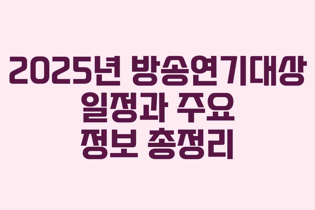 2025년 방송연기대상 일정과 주요 정보 총정리 2025년 방송연기대상 일정과 주요 정보 총정리