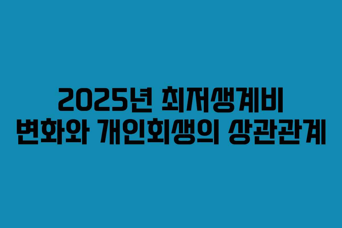 2025년 최저생계비 변화와 개인회생의 상관관계