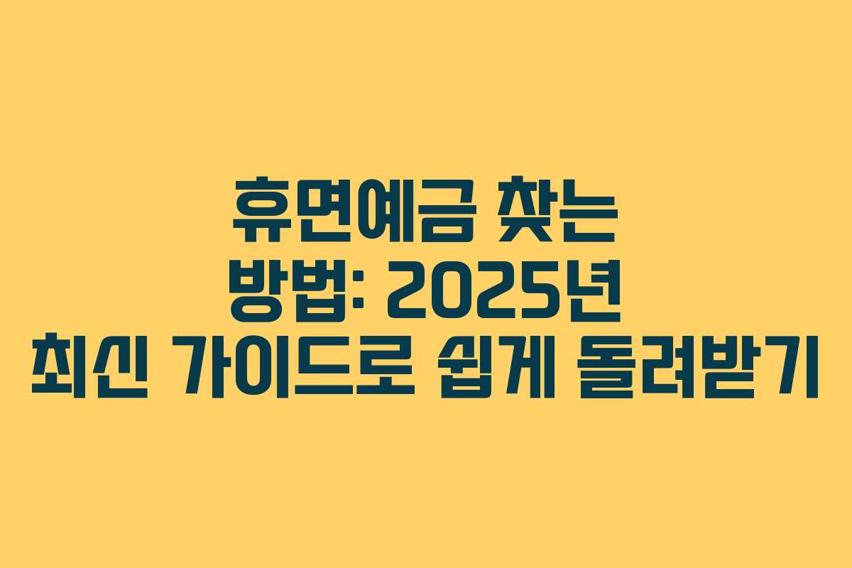 휴면예금 찾는 방법: 2025년 최신 가이드로 쉽게 돌려받기