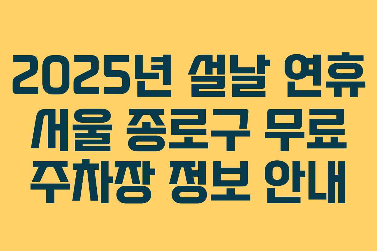2025년 설날 연휴 서울 종로구 무료 주차장 정보 안내