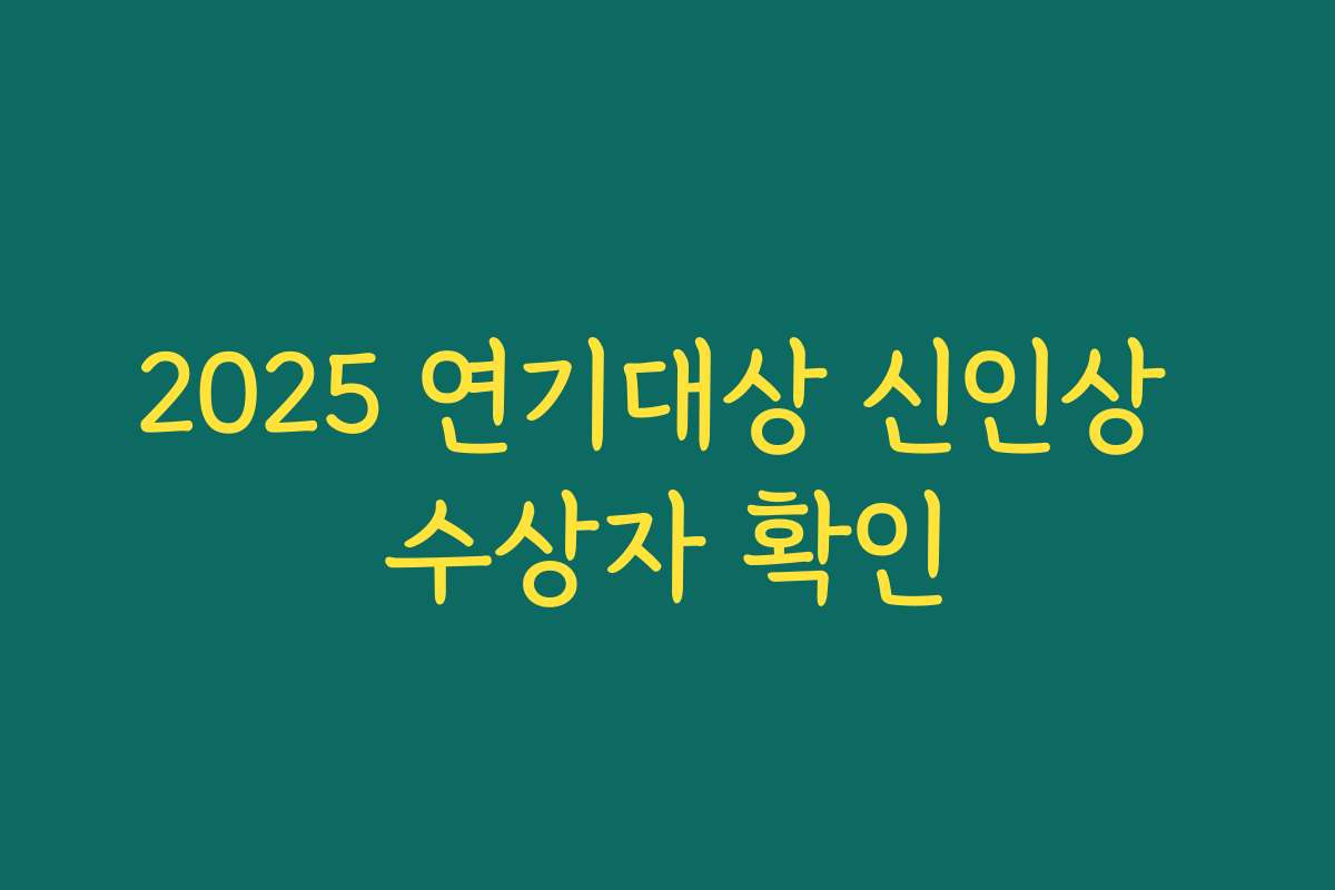 2025 연기대상 신인상 수상자 확인
