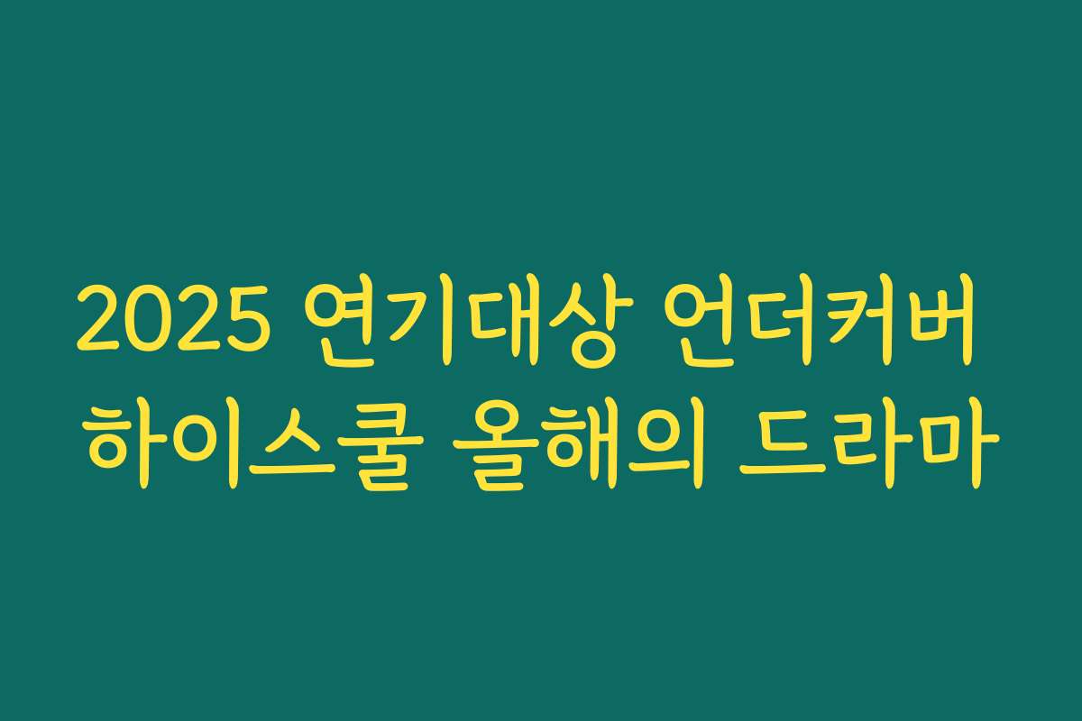 2025 연기대상 언더커버 하이스쿨 올해의 드라마 2025 연기대상 언더커버 하이스쿨 올해의 드라마