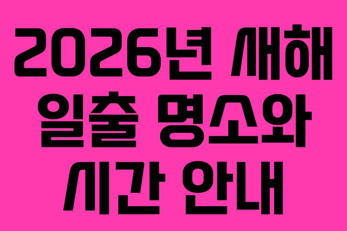 2026년 새해 일출 명소와 시간 안내