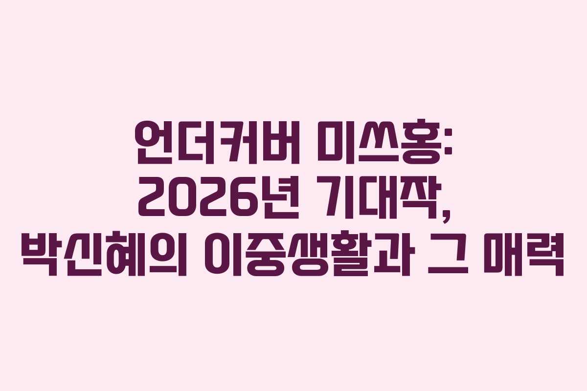 언더커버 미쓰홍: 2026년 기대작, 박신혜의 이중생활과 그 매력