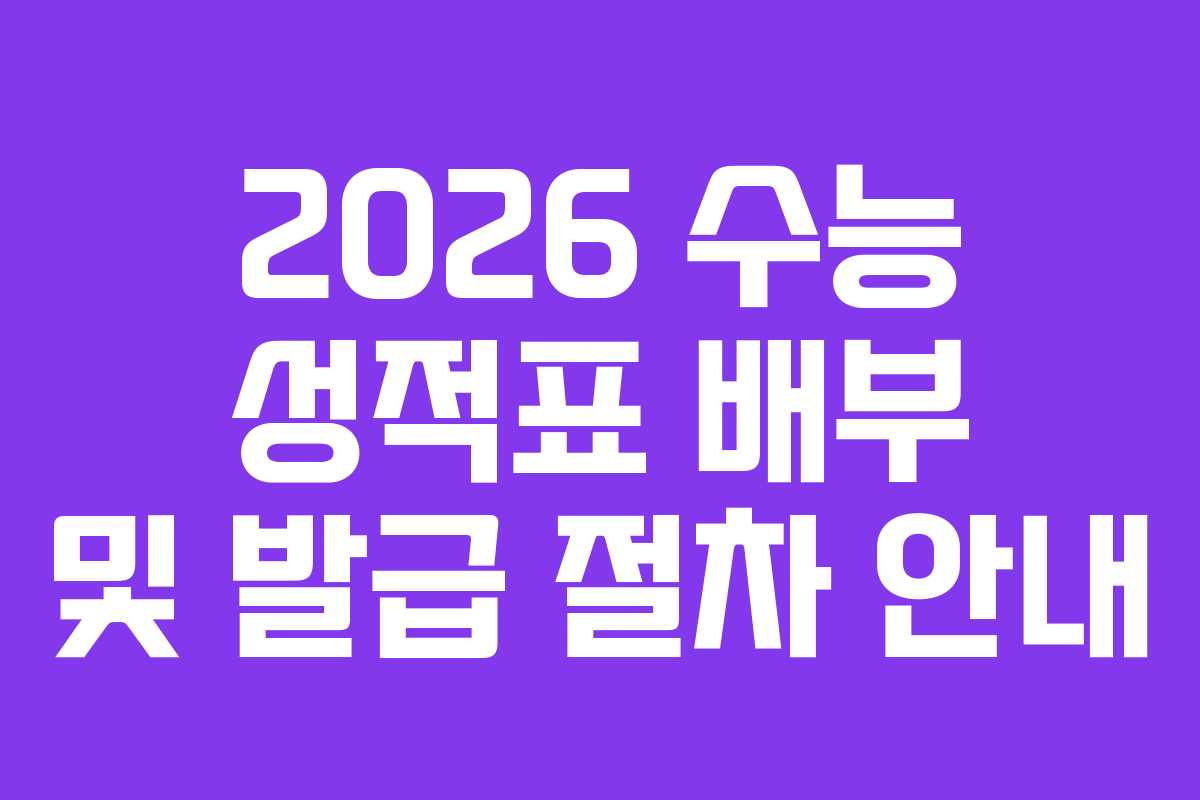 2026 수능 성적표 배부 및 발급 절차 안내