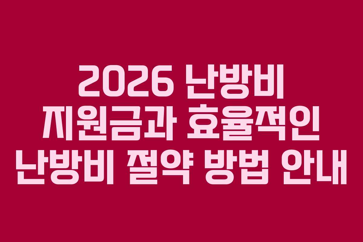 2026 난방비 지원금과 효율적인 난방비 절약 방법 안내