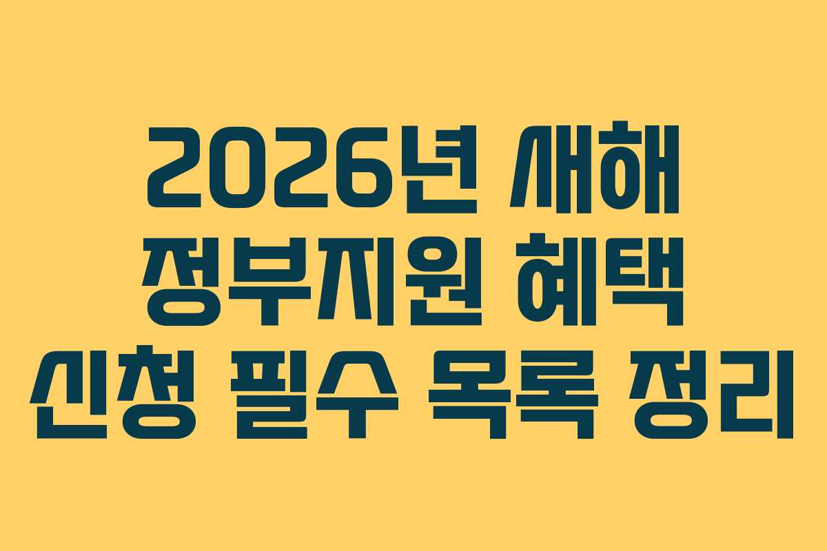 2026년 새해 정부지원 혜택 신청 필수 목록 정리
