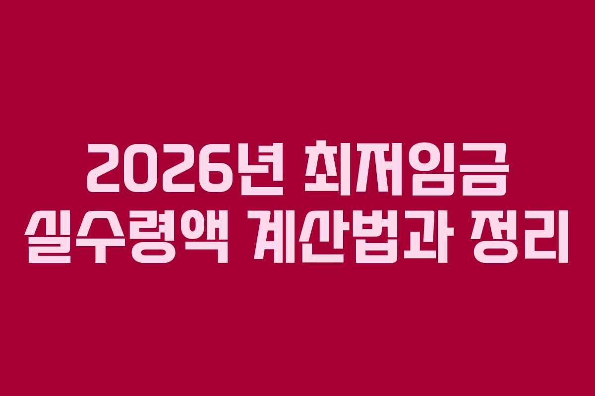 2026년 최저임금 실수령액 계산법과 정리 2026년 최저임금 실수령액 계산법과 정리