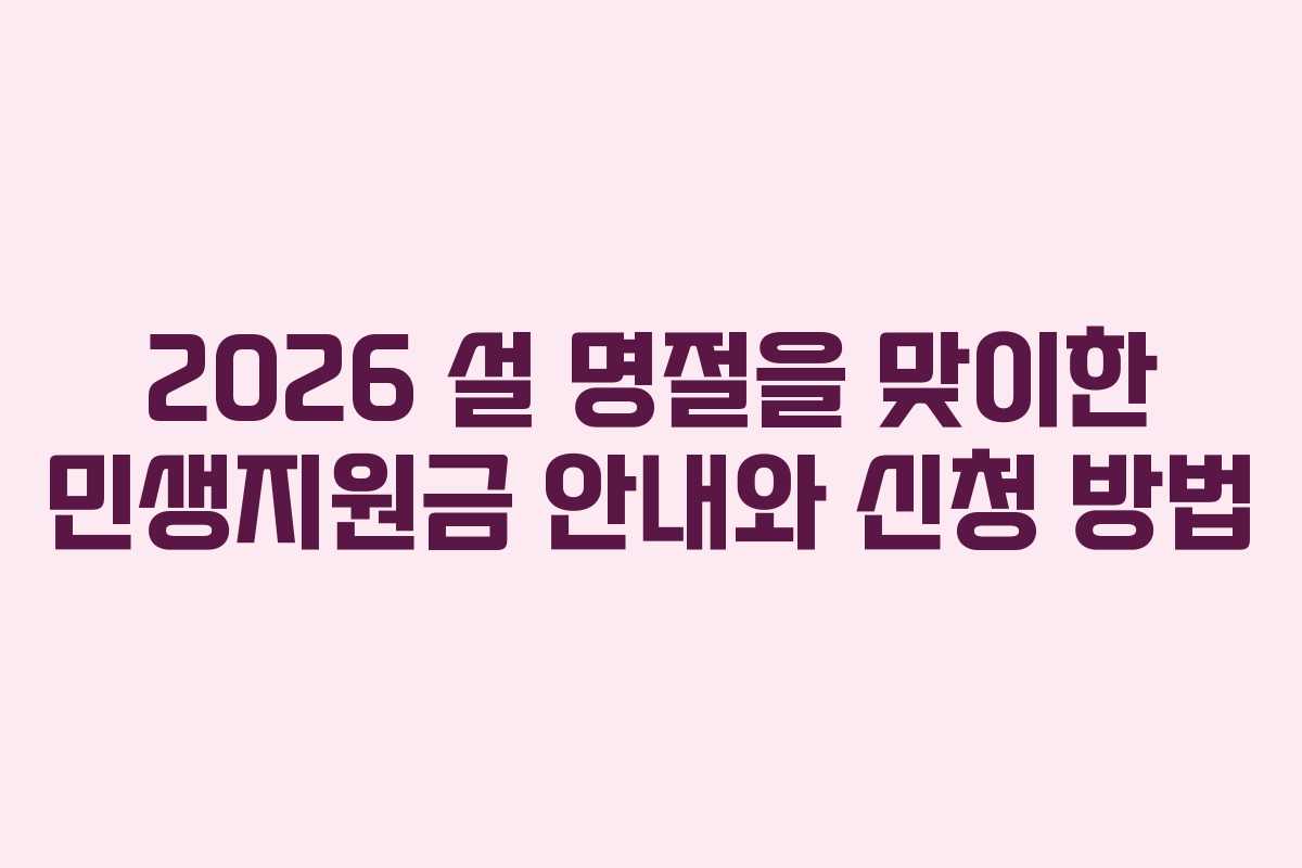 2026 설 명절을 맞이한 민생지원금 안내와 신청 방법 2026 설 명절을 맞이한 민생지원금 안내와 신청 방법