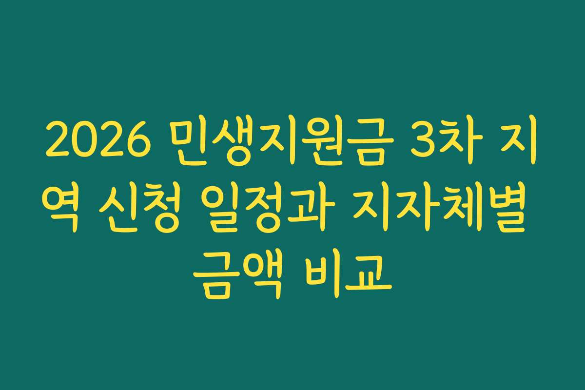 2026 민생지원금 3차 지역 신청 일정과 지자체별 금액 비교
