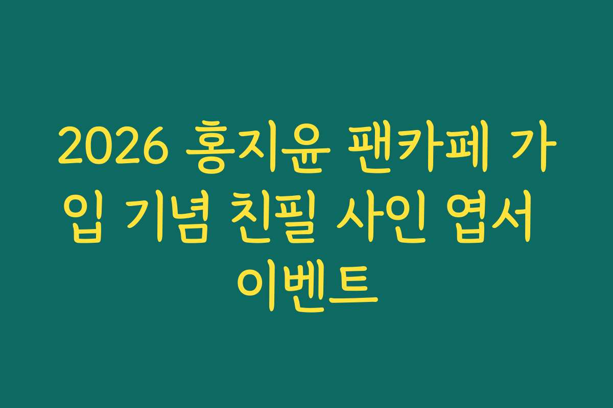 2026 홍지윤 팬카페 가입 기념 친필 사인 엽서 이벤트