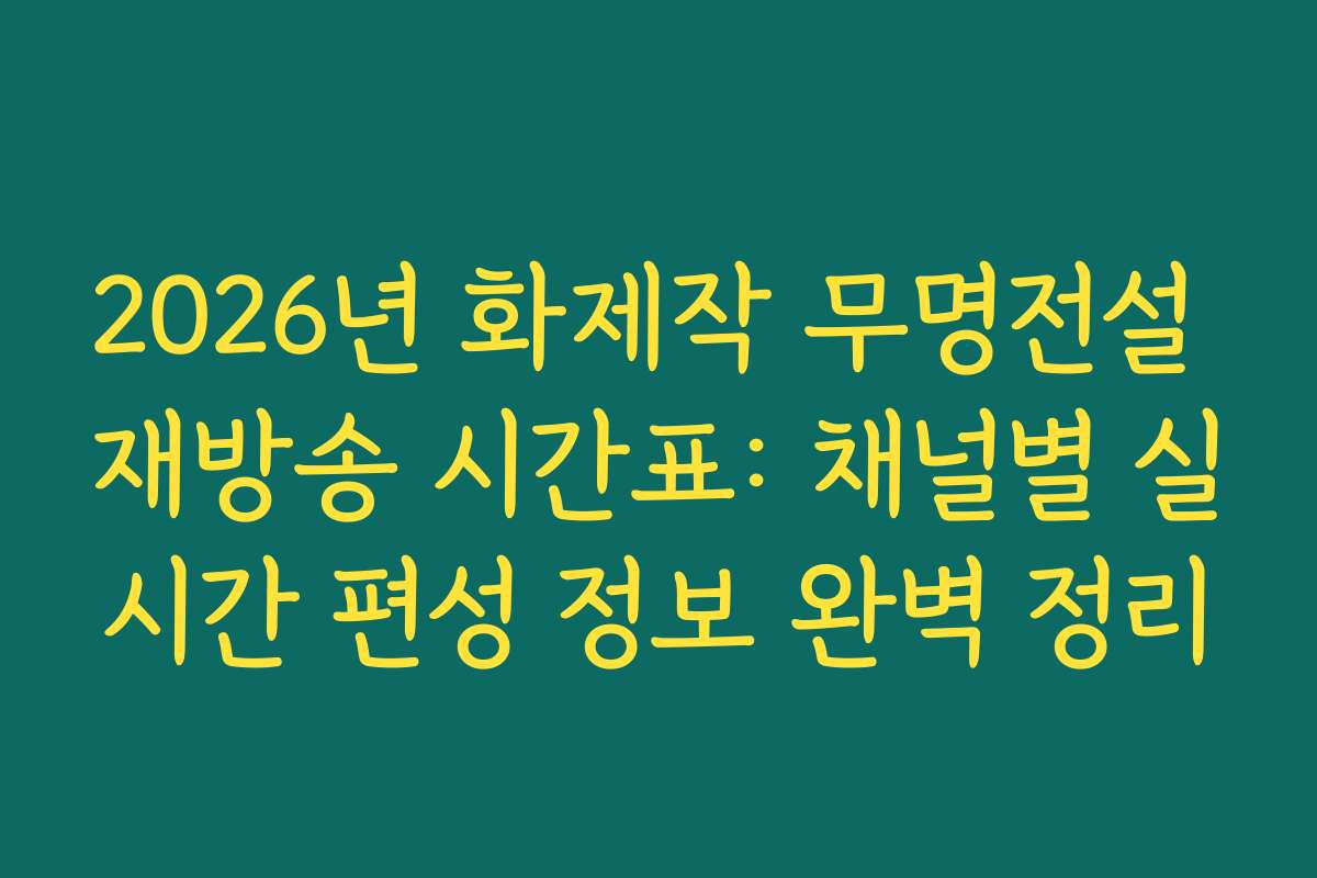 2026년 화제작 무명전설 재방송 시간표: 채널별 실시간 편성 정보 완벽 정리