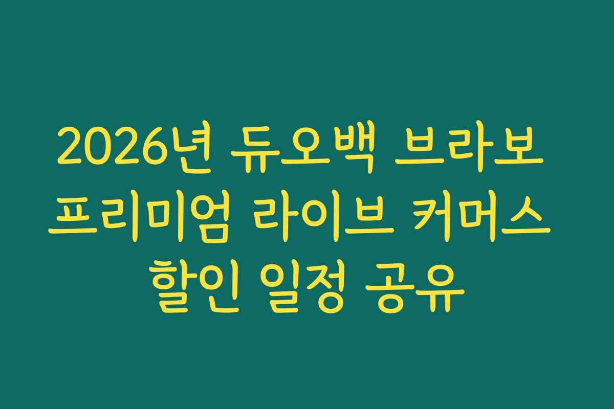 2026년 듀오백 브라보 프리미엄 라이브 커머스 할인 일정 공유