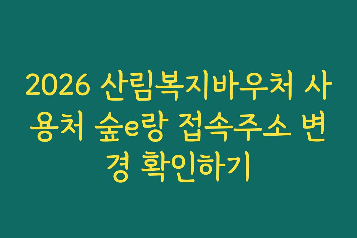 2026 산림복지바우처 사용처 숲e랑 접속주소 변경 확인하기