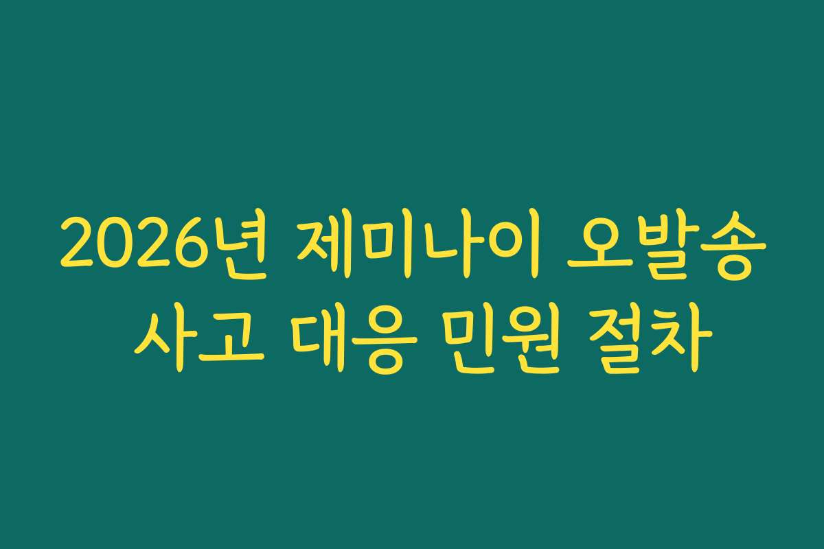 2026년 제미나이 오발송 사고 대응 민원 절차
