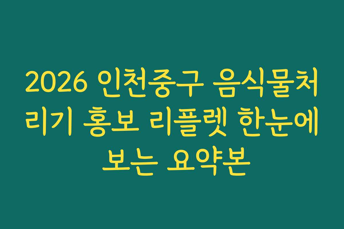 2026 인천중구 음식물처리기 홍보 리플렛 한눈에 보는 요약본 2026 인천중구 음식물처리기 홍보 리플렛 한눈에 보는 요약본