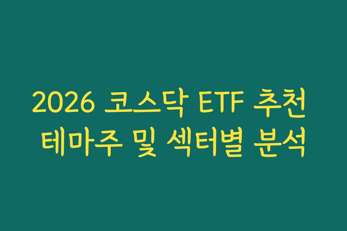 2026 코스닥 ETF 추천 테마주 및 섹터별 분석