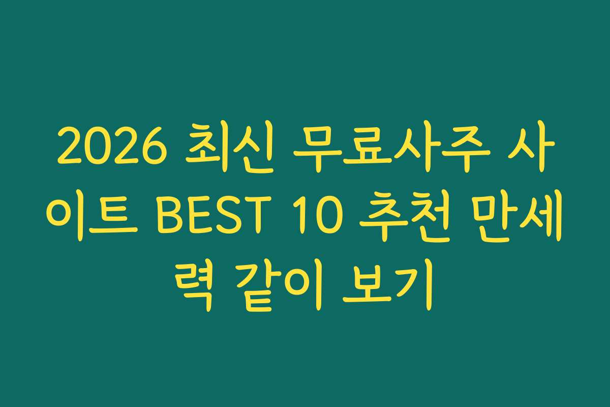 2026 최신 무료사주 사이트 BEST 10 추천 만세력 같이 보기