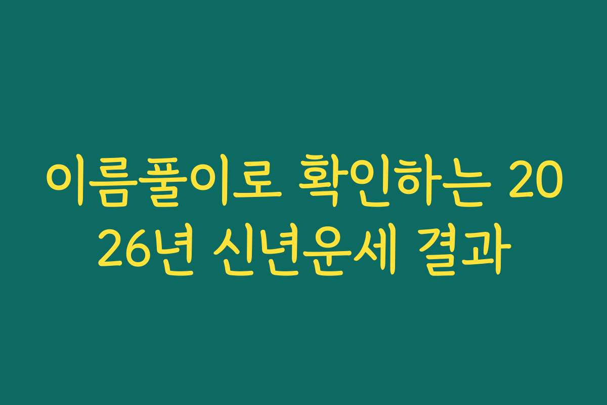 이름풀이로 확인하는 2026년 신년운세 결과 이름풀이로 확인하는 2026년 신년운세 결과