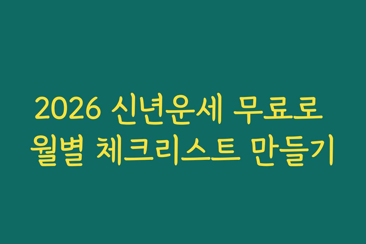2026 신년운세 무료로 월별 체크리스트 만들기