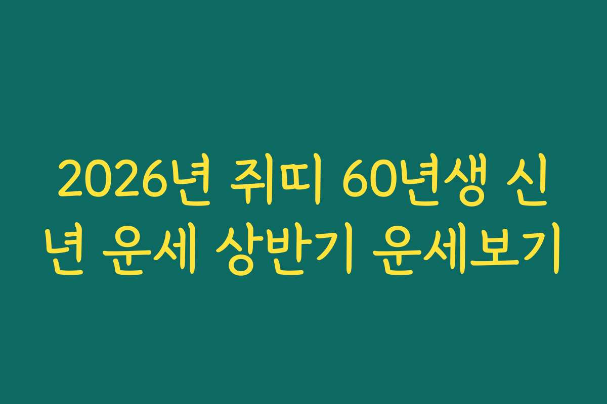 2026년 쥐띠 60년생 신년 운세 상반기 운세보기