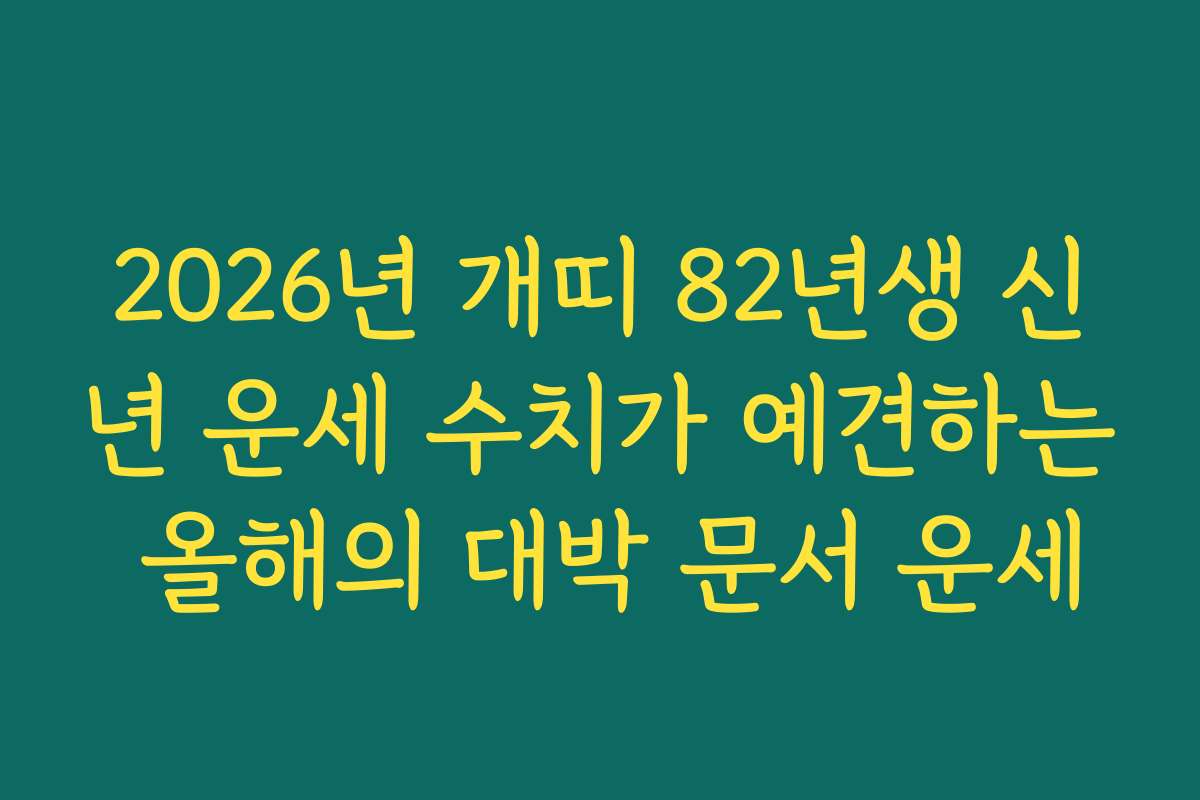 2026년 개띠 82년생 신년 운세 수치가 예견하는 올해의 대박 문서 운세