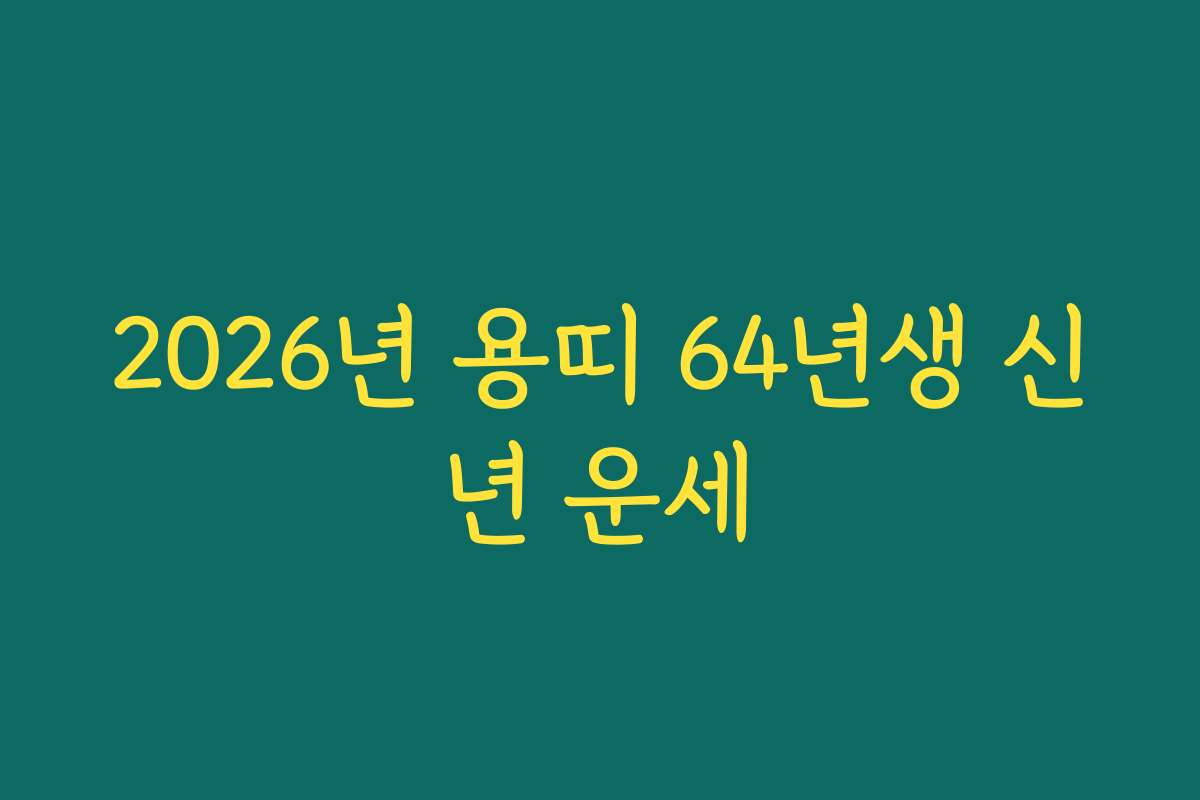 2026년 용띠 64년생 신년 운세