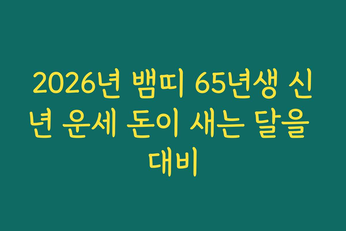 2026년 뱀띠 65년생 신년 운세 돈이 새는 달을 대비