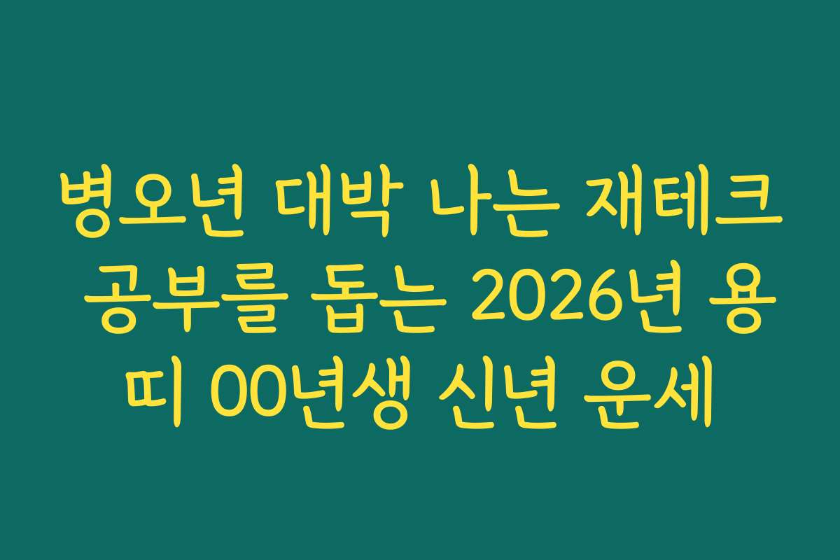 병오년 대박 나는 재테크 공부를 돕는 2026년 용띠 00년생 신년 운세