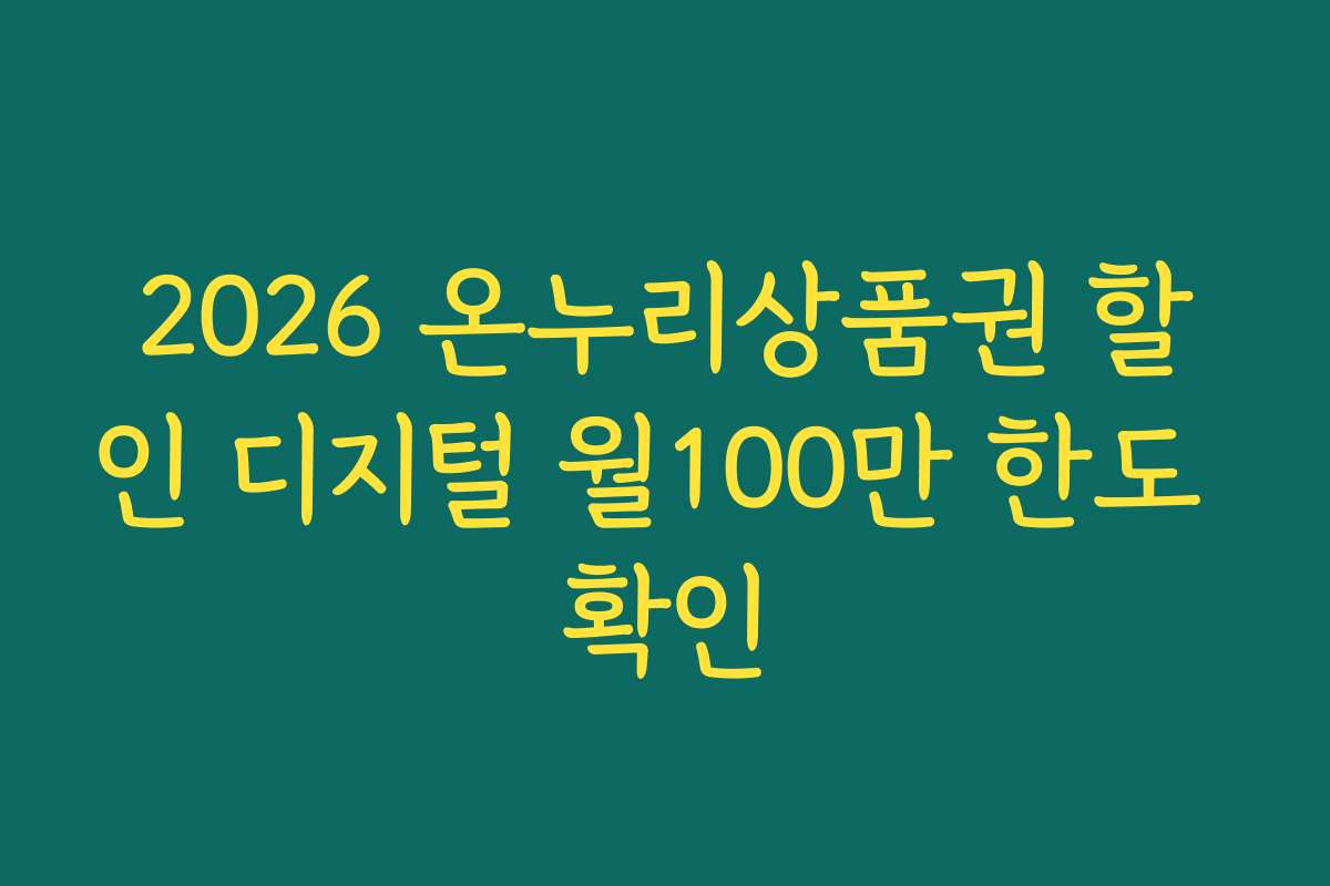 2026 온누리상품권 할인 디지털 월100만 한도 확인 2026 온누리상품권 할인 디지털 월100만 한도 확인