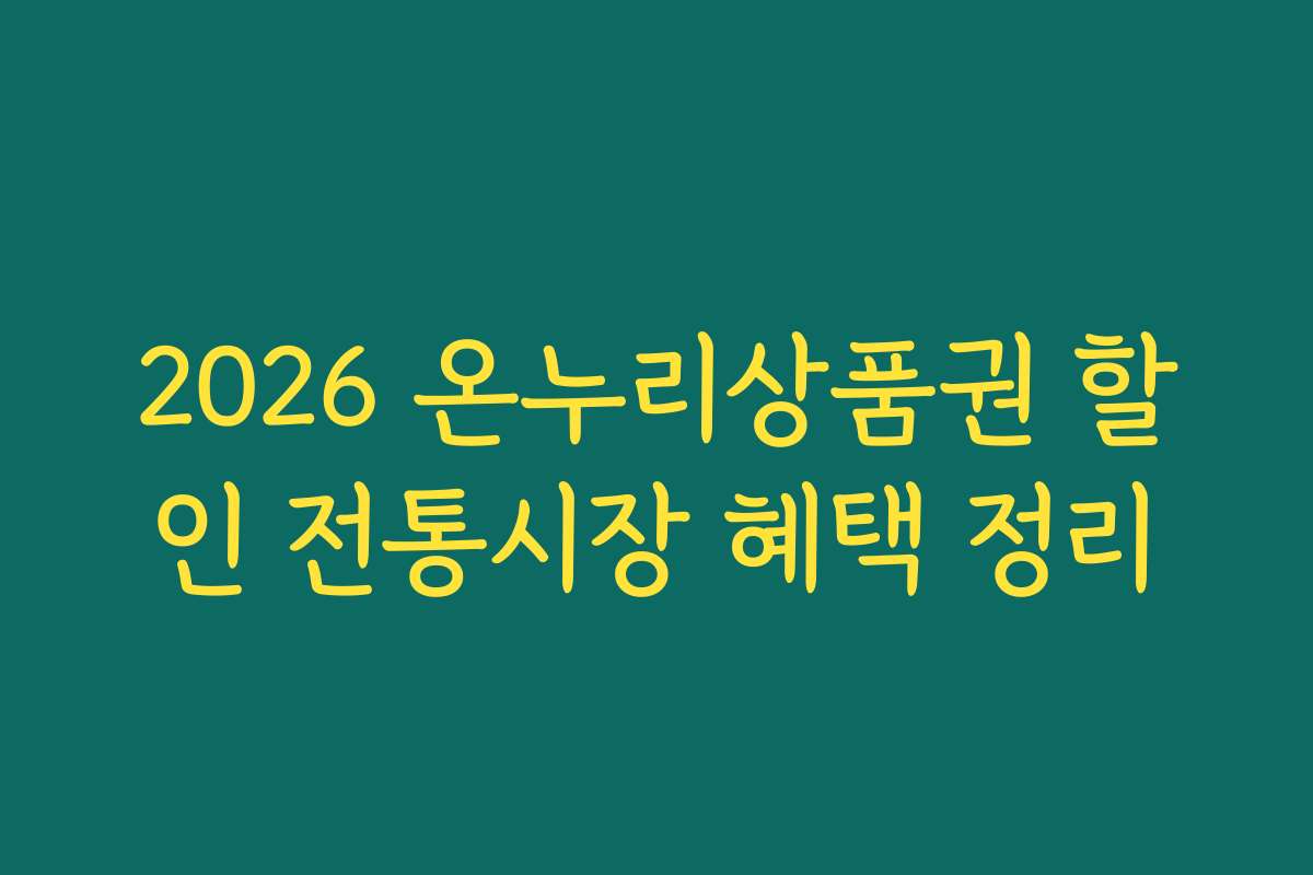 2026 온누리상품권 할인 전통시장 혜택 정리 2026 온누리상품권 할인 전통시장 혜택 정리
