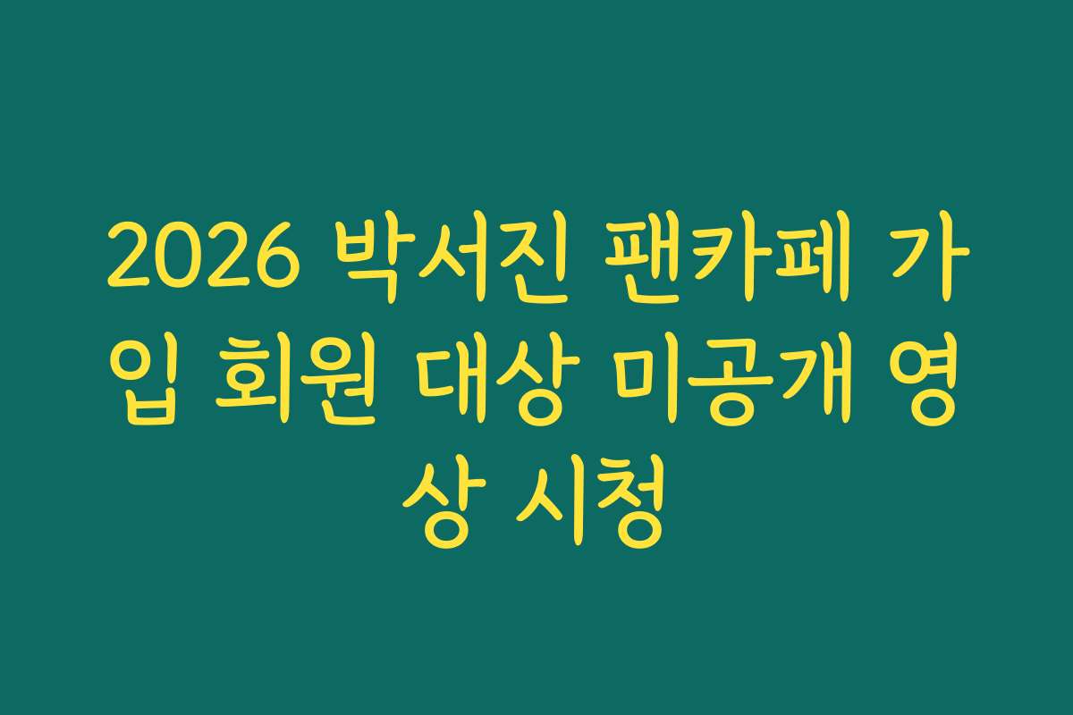 2026 박서진 팬카페 가입 회원 대상 미공개 영상 시청